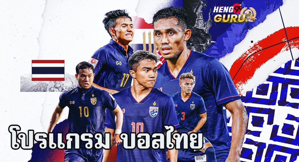 โปรแกรม บอลไทย