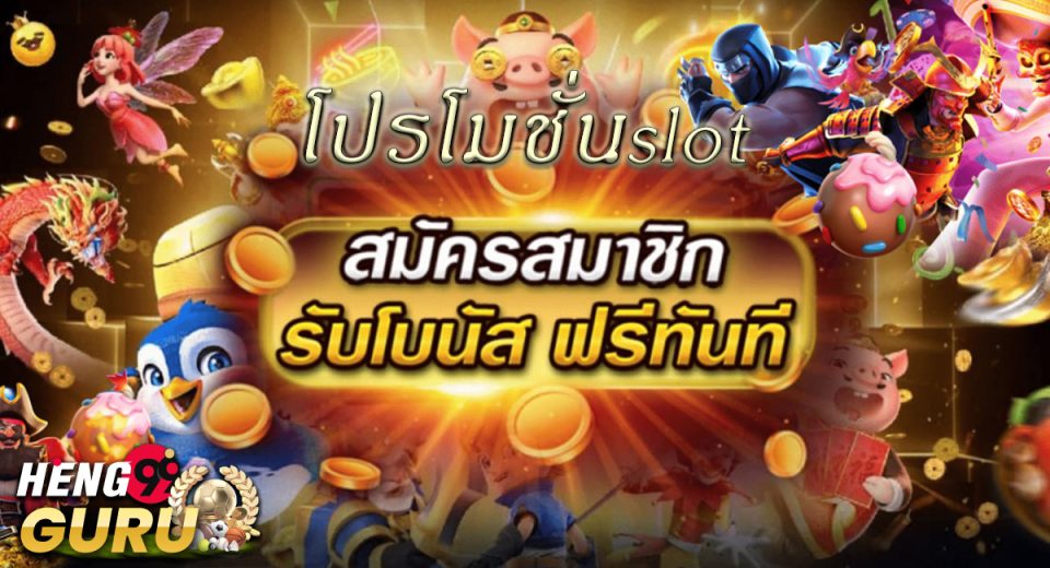 โปรโมชั่นslot