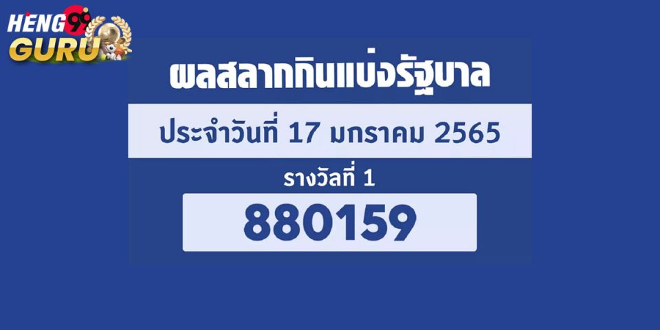 สลากกินแบ่งรัฐบาล 1/6 มกราคม 2565