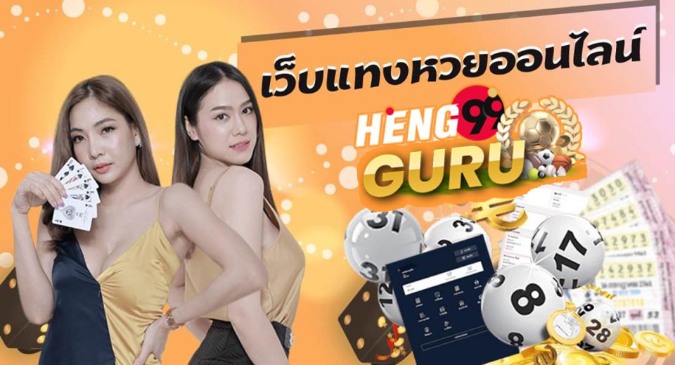 เป็นเจ้ามือหวยออนไลน์-heng99guru