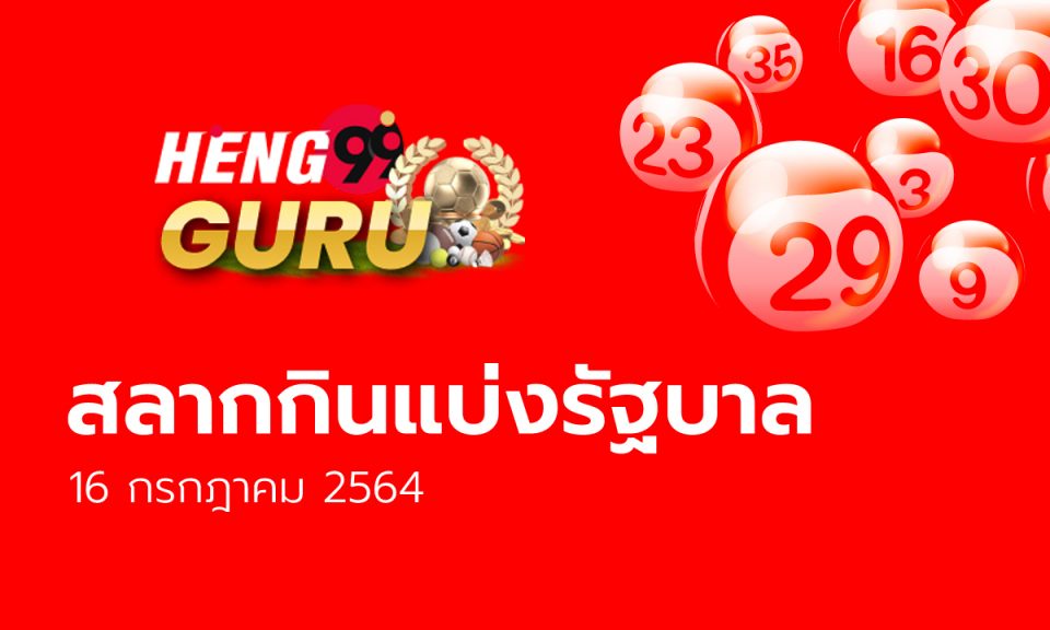 สลาก 16/7/64-heng99guru