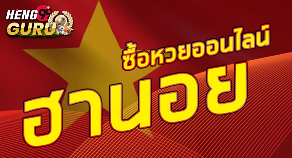 เว็บแทงหวยฮานอย