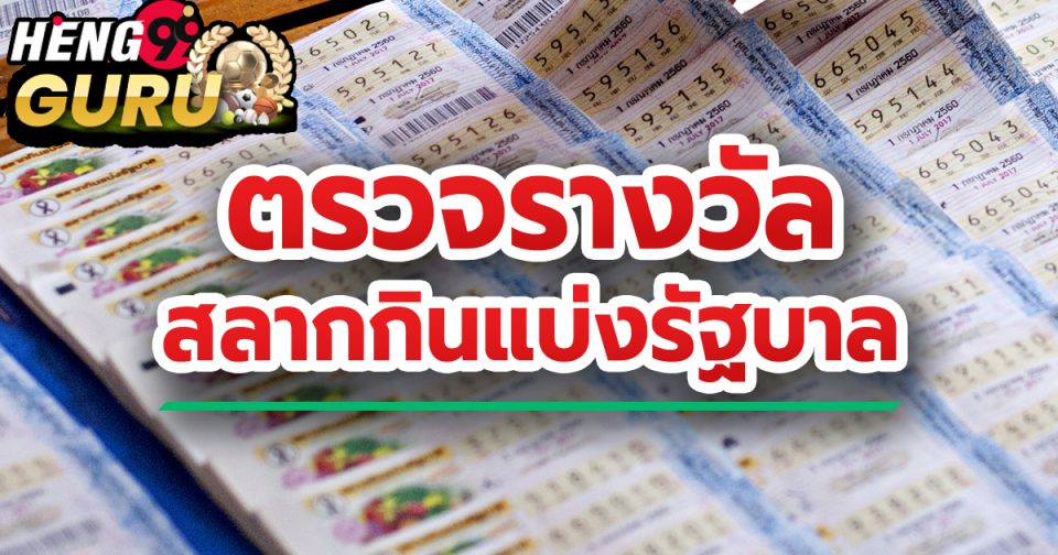 ตรวจ สลาก 30 ธันวาคม 2564-heng99guru