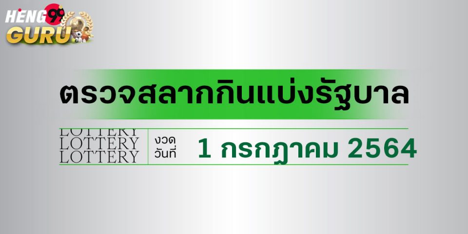 สลากกินแบ่งรัฐบาล1/7/64