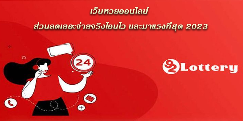 ซื้อหวยออนไลน์ เว็บไหนดี
