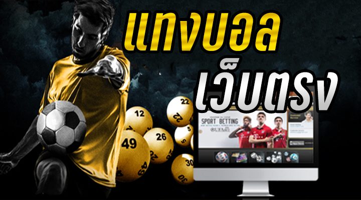 แทงบอลที่ Ufabet