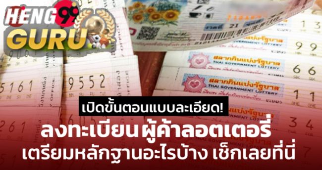  ตรวจสอบรายชื่อผู้ค้าสลากรายใหม่ 2565