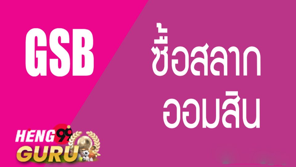 การ ซื้อ สลาก ออมสิน-Heng99guru