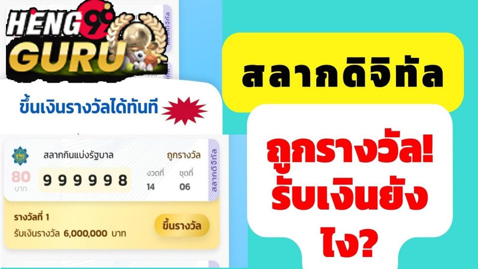 ถูก สลาก ดิจิทัล ขึ้นเงินยังไง