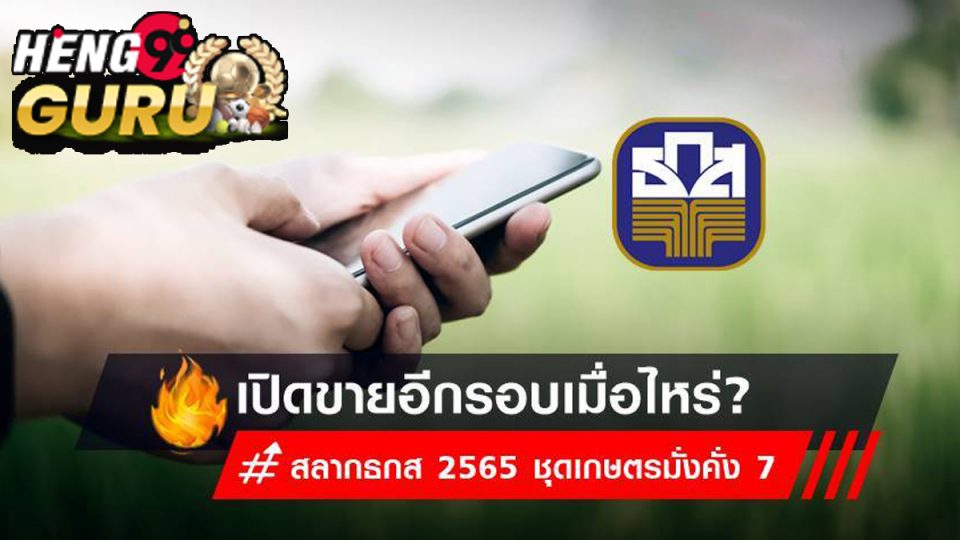 สลาก ธ ก ส เปิดขาย เมื่อไร ปี 2565.com