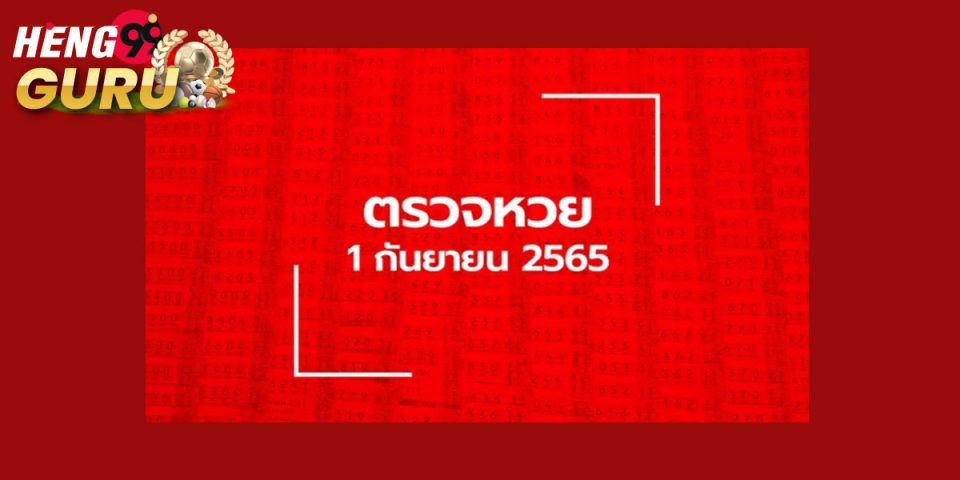 สลาก1/9/65