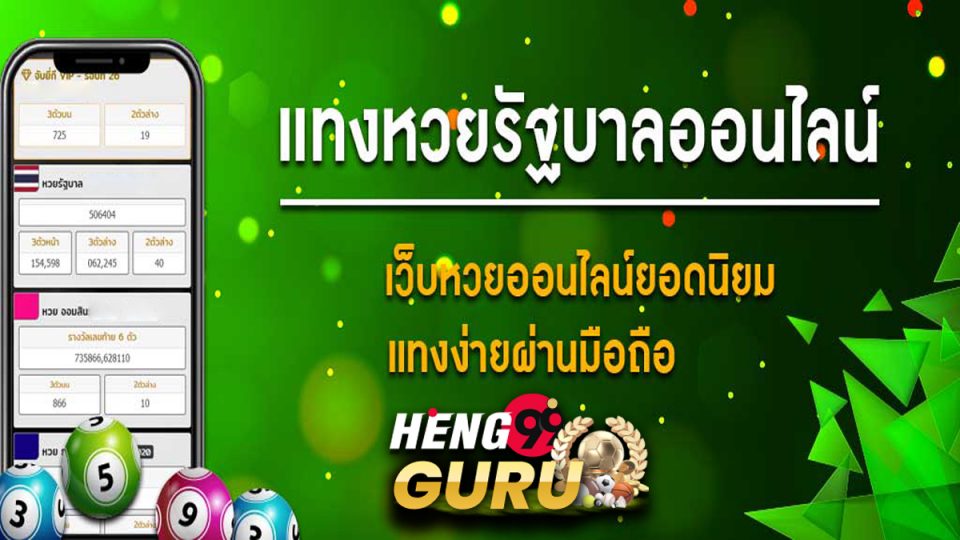 แทง หวย รัฐบาล ออนไลน์
