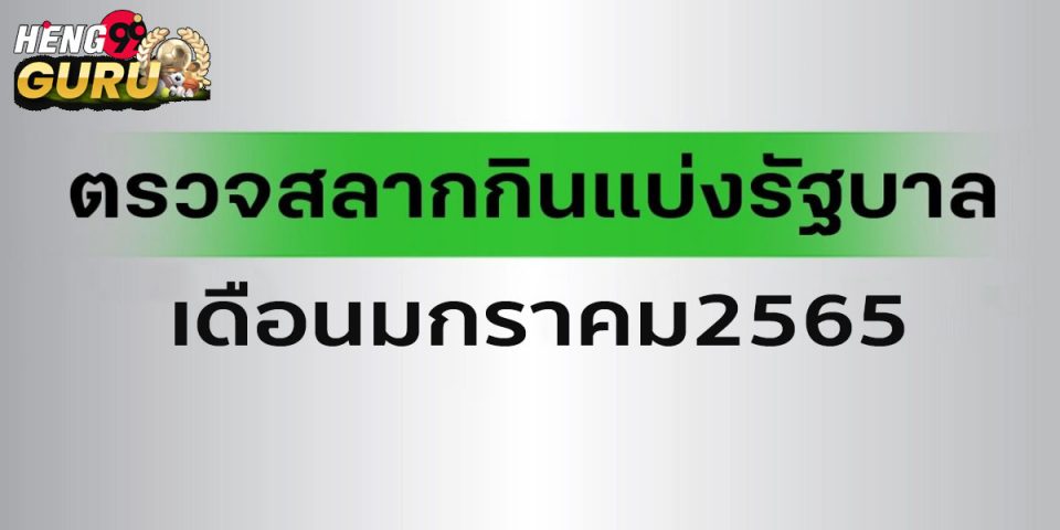 สลากกินแบ่ง รัฐบาล มกราคม 2565