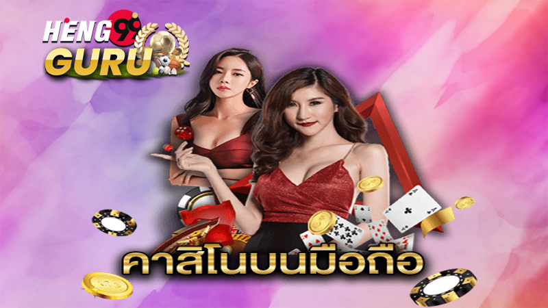 คาสิโน