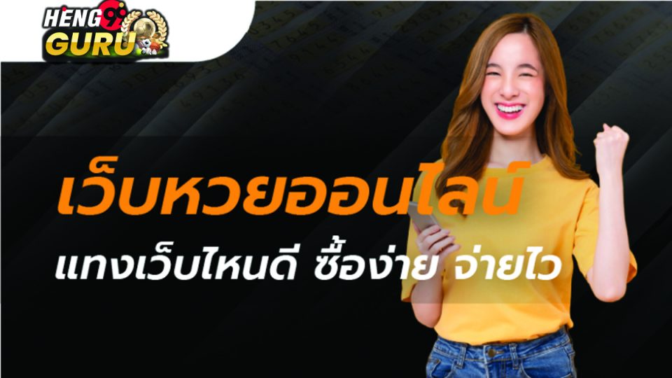 เว็บซื้อหวย