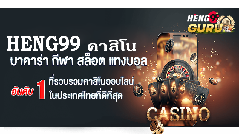 คาสิโนอันดับ 1 ปลอดภัยด้านการเงิน-Heng99guru.com