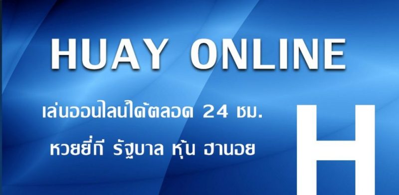 หวยออนไลน์ เฮง99