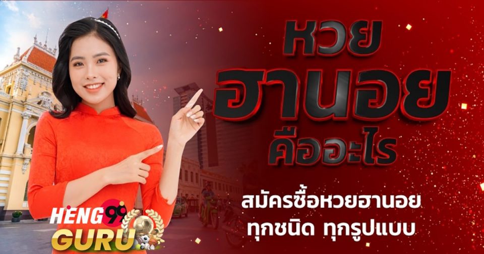 เว็บหวยฮานอย- Heng99guru.com