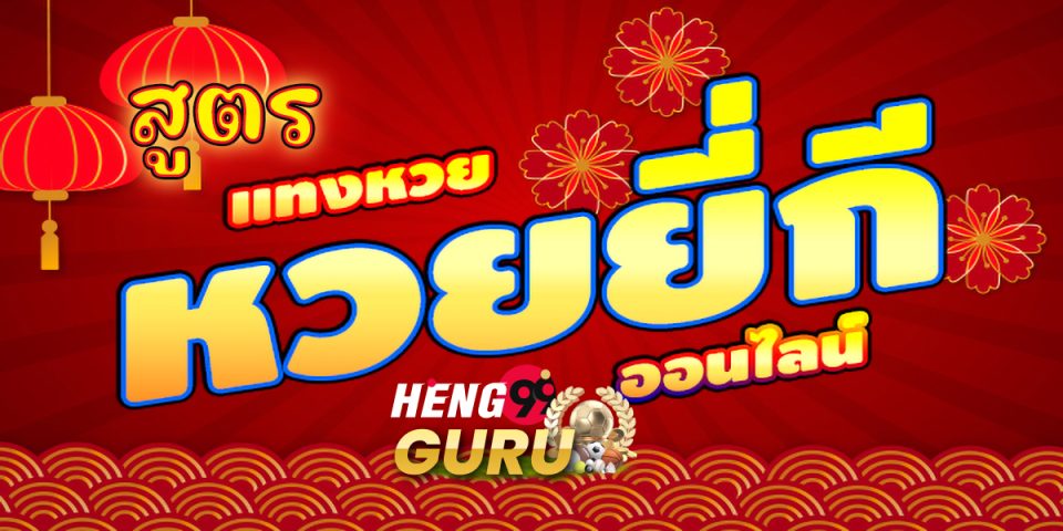 สูตรหวยยี่กีแม่นๆ-heng99guru