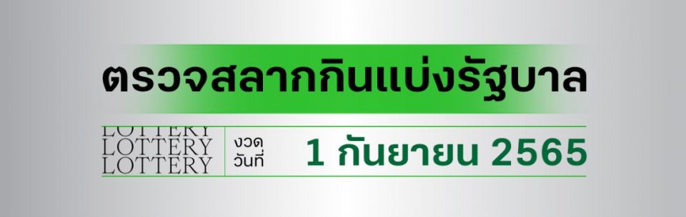 สลาก1/9/65