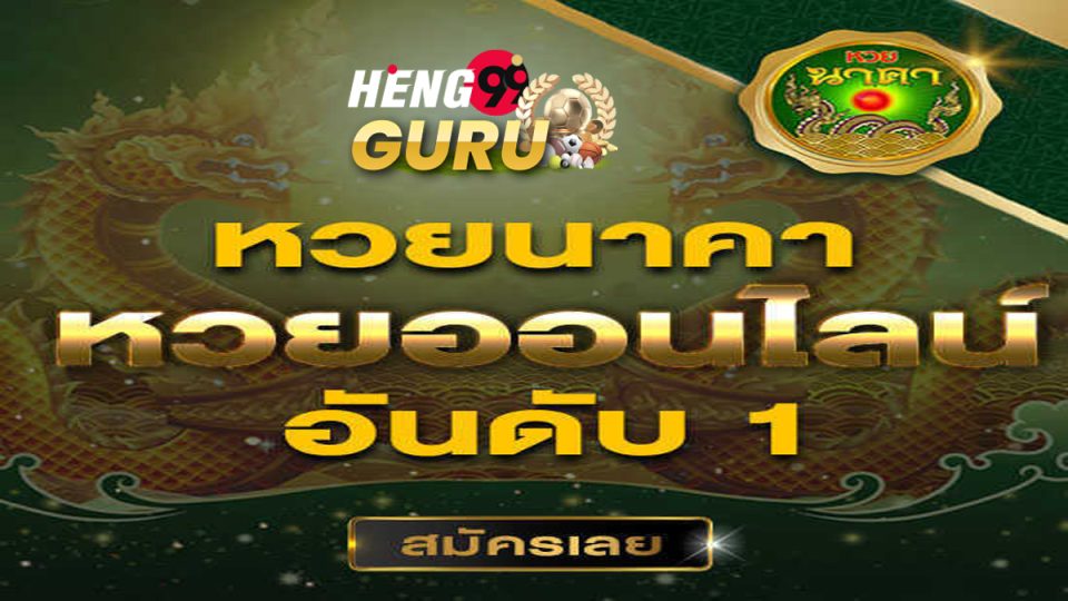 ทา นาคา รีวิว-heng99guru