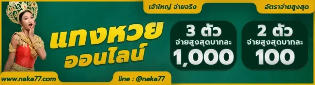  เว็บหวยนาคา77-heng99guru