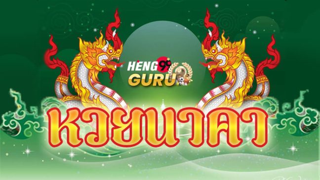  เว็บหวยนาคา-heng99guru