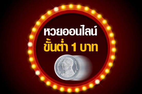 ซื้อหวยออนไลน์ เว็บไหนดี