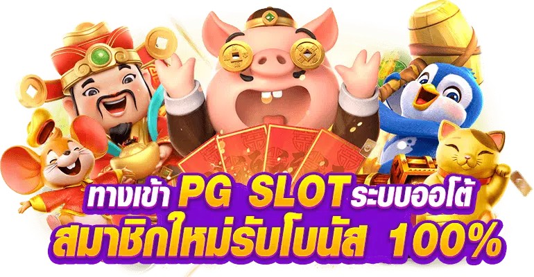 ทางเข้าเล่น pg slot เว็บตรง-heng99guru