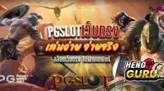 ทางเข้าเล่น pg slot-heng99guru