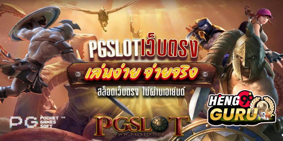 ทางเข้าเล่น pg slot-heng99guru