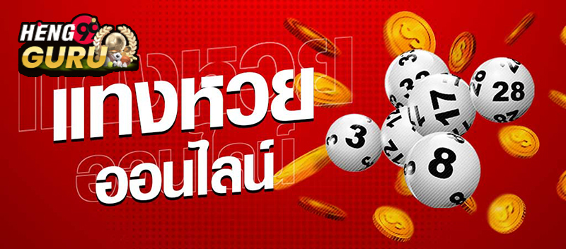  ซื้อหวยออนไลน์ เว็บไหนดี pantip