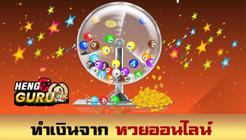  วิธีเล่นหวยออนไลน์ให้ได้เงิน