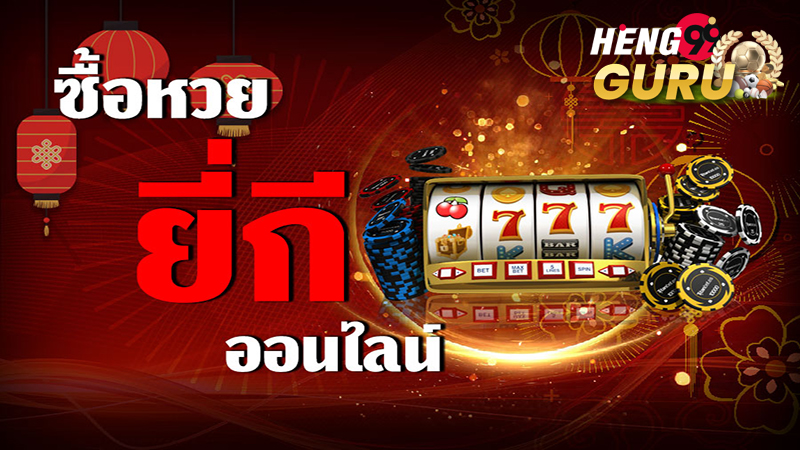 สูตรหวยยี่กี ชัดเจน 5 นาที - Heng99guru.com