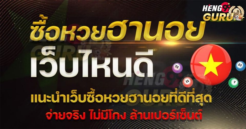 เว็บฮานอย - Heng99guru.com