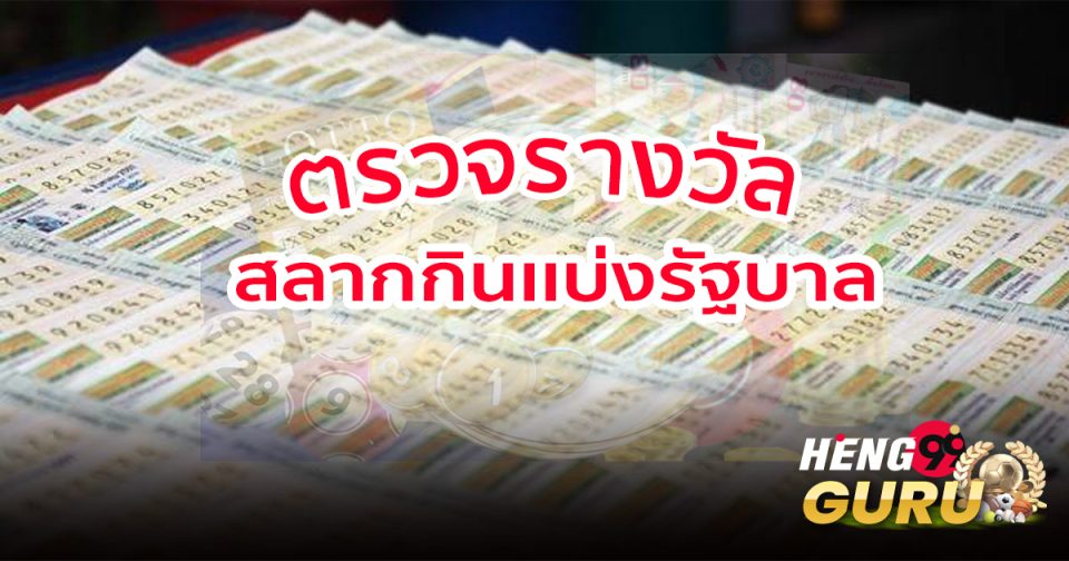 ตรวจสลากกินแบ่งรัฐบาล-Heng99guru.com