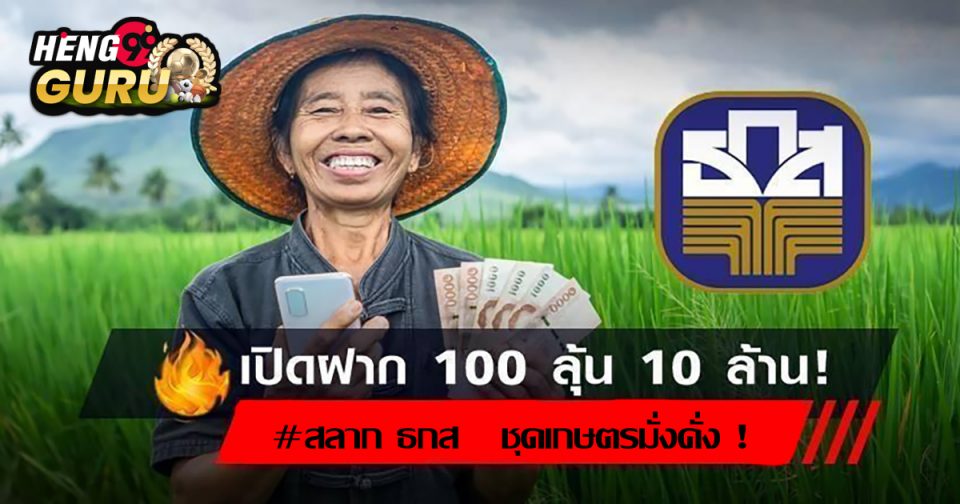 สลาก เกษตรมั่งคั่ง 7 -Heng99guru.com