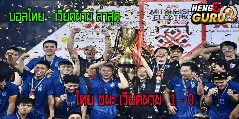 บอลไทย กับ เวียดนาม ล่าสุด