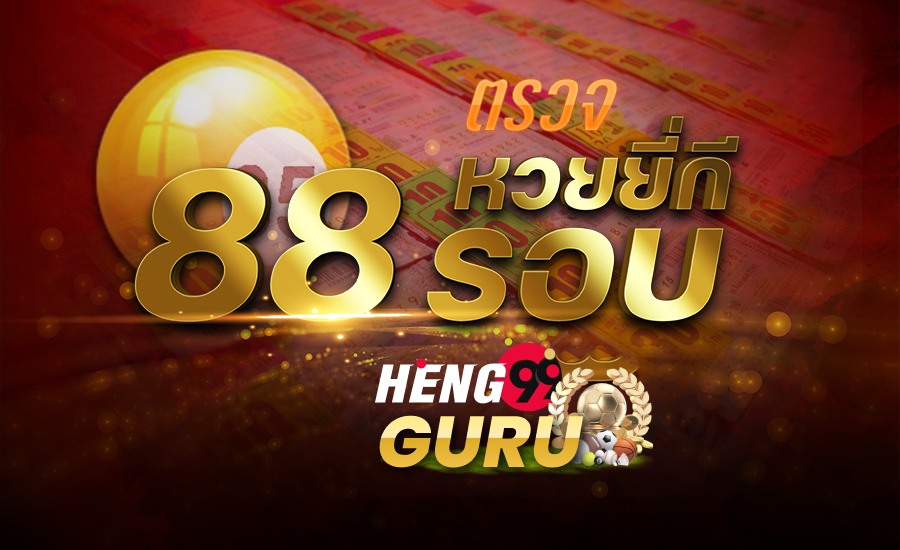 ตรวจยี่กี