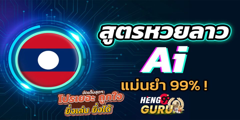 เก็งหวยลาว