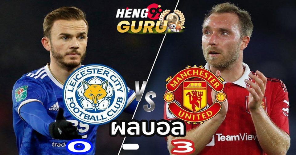 ผลบอล - Heng99guru.com