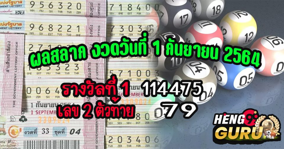 สลาก 1/9/64 - Heng99guru.com
