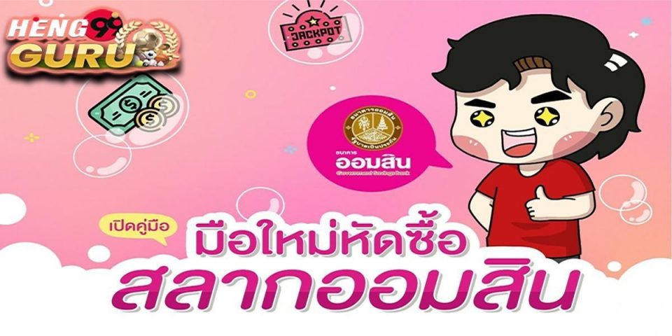 สลาก ออมสิน คืออะไร -Heng99guru.com