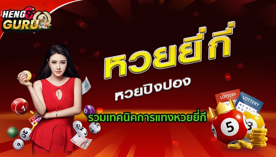เว็บหวยยี่กี