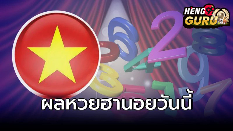 ตรวจหวยฮานอยวันนี้