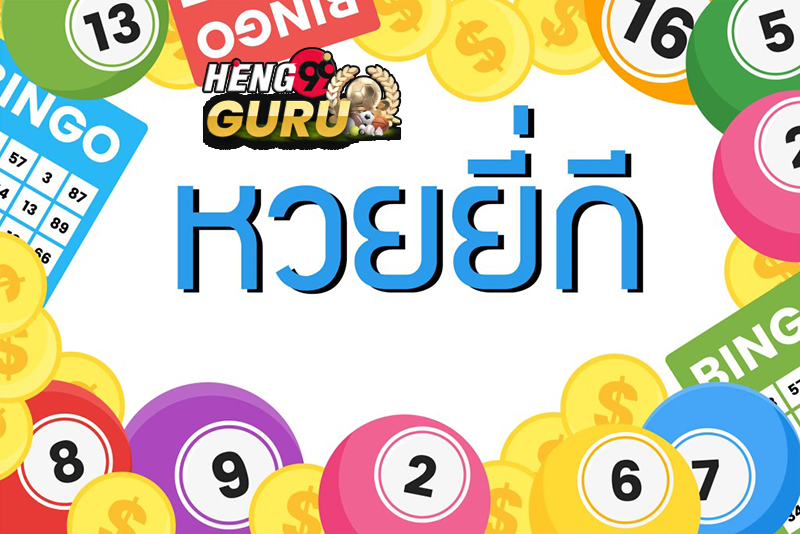  ผลหวยยี่กี ล่าสุด