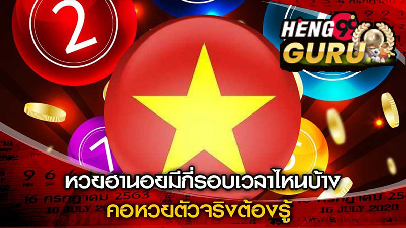  แนวทางหวยฮานอยวันนี้