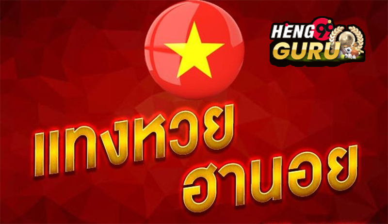ตรวจหวยฮานอยทุกนอย
