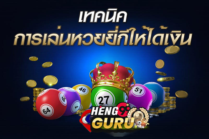  สูตรหวยยี่กี ชัดเจน 5 นาที