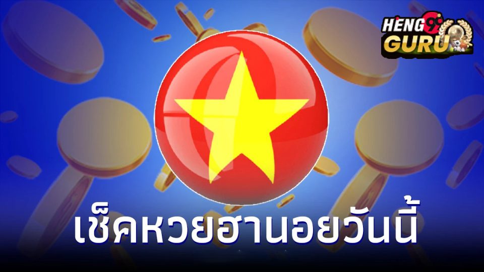 ตรวจหวยฮานอยทุกนอย